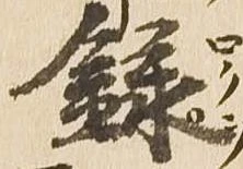 録 위치 확인됨