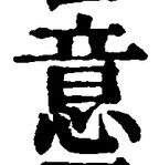 글자 意
