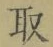 𡨸取