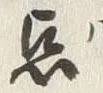 글자 点