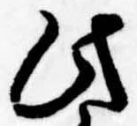 位置定マレル此