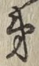 文字 第