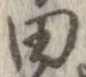 已定位田