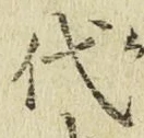 文字代