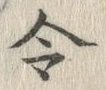 글자 令