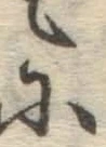 글자 に