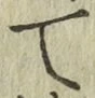字て