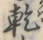 乾 위치 확인됨