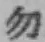 字勿