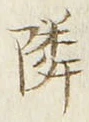 글자 隣