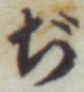 Chữ ぢ