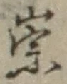 글자 崇