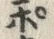 文字ポ
