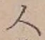 글자 人