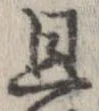 旦，已得其位