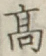 글자 高