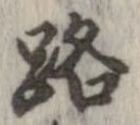 位置 確認된 路