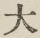 Character 大