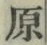 글자 原