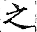 「之」字
