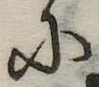 𛂋 위치 확인됨