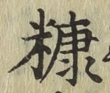 文字 糠