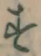 글자 す