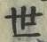 𡨸世