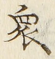 𡨸衆