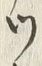 Character ワ