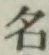 글자 名