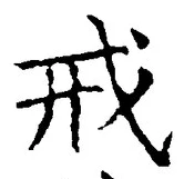 글자 戒
