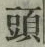 글자 頭