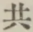 글자 共