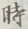 字時