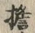 글자 擔