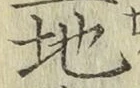 글자 地