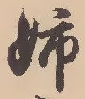 Chữ 姉