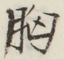 글자 胸