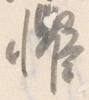 懼 위치 확인됨