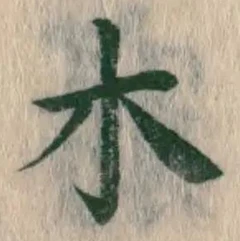 글자 木