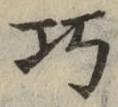 文字巧