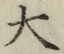 글자 大