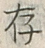 글자 存