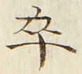 글자 卒