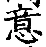 글자 意