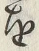 글자 境