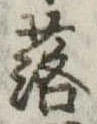 落 위치 확인됨
