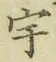 文字宇