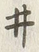文字ヰ